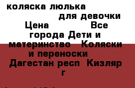 коляска-люлька Reindeer Prestige Wiklina для девочки › Цена ­ 43 200 - Все города Дети и материнство » Коляски и переноски   . Дагестан респ.,Кизляр г.